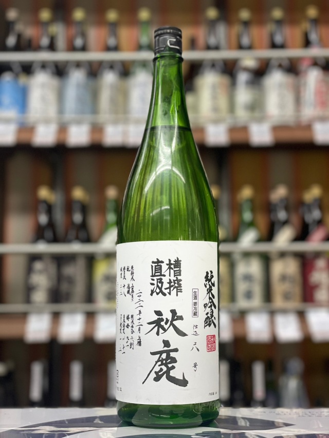 秋鹿 純米吟醸 槽搾直汲