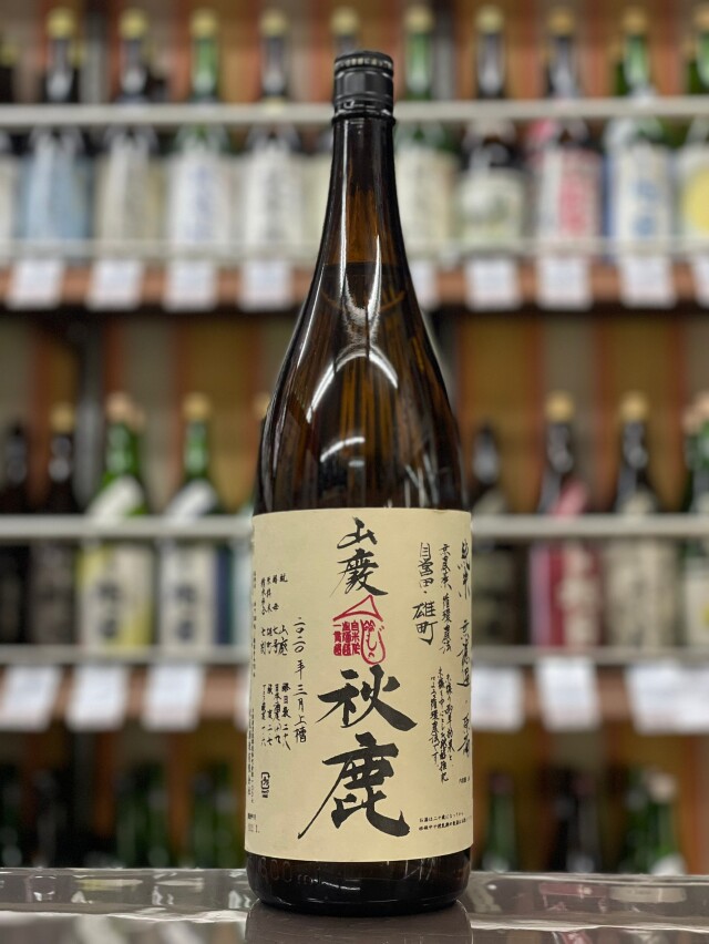 秋鹿　山廃自営田雄町純米無濾過火入原酒　