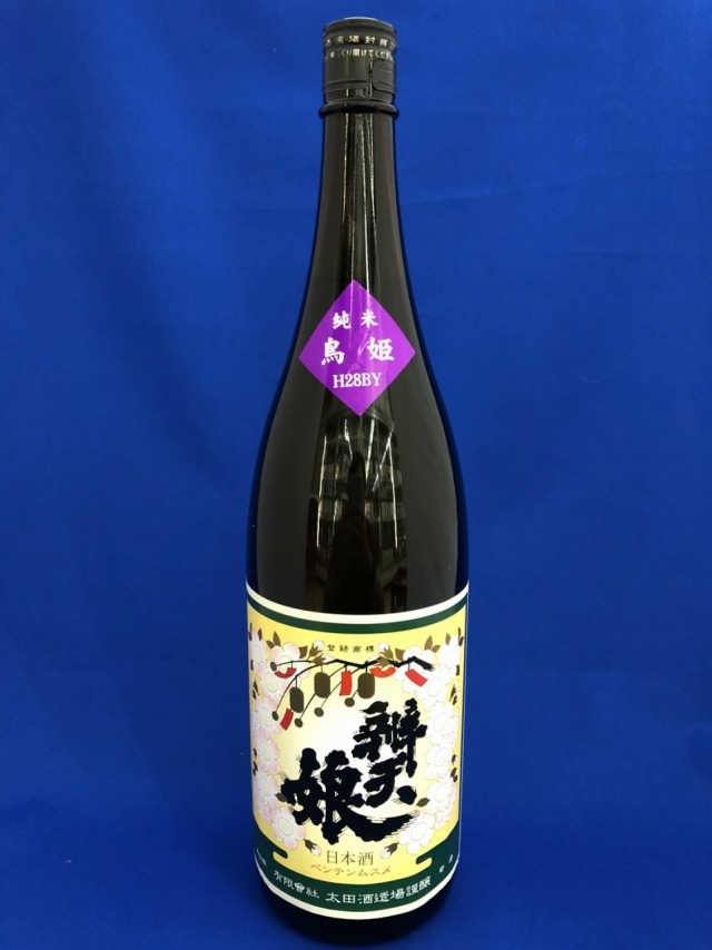 辨天娘　鳥姫　純米