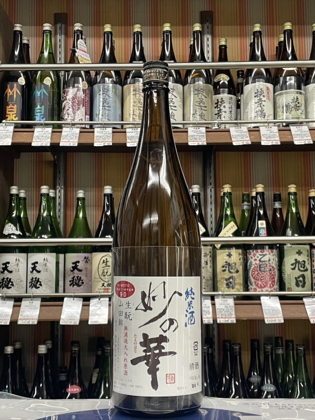 妙の華Challenge90生もと無濾過火入原酒　