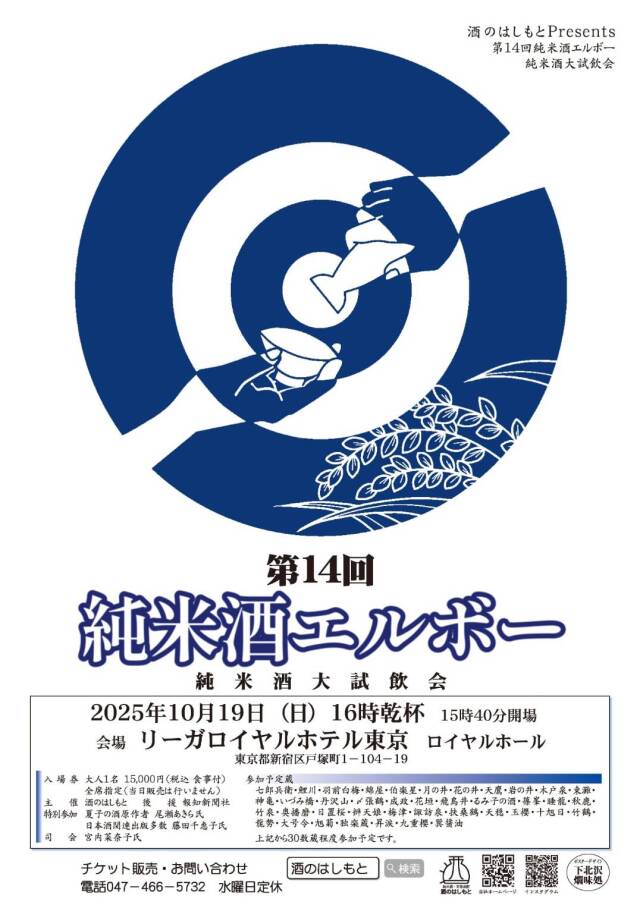 第14回純米酒エルボー 純米酒大試飲会チケット 大人1名※当日お渡し分