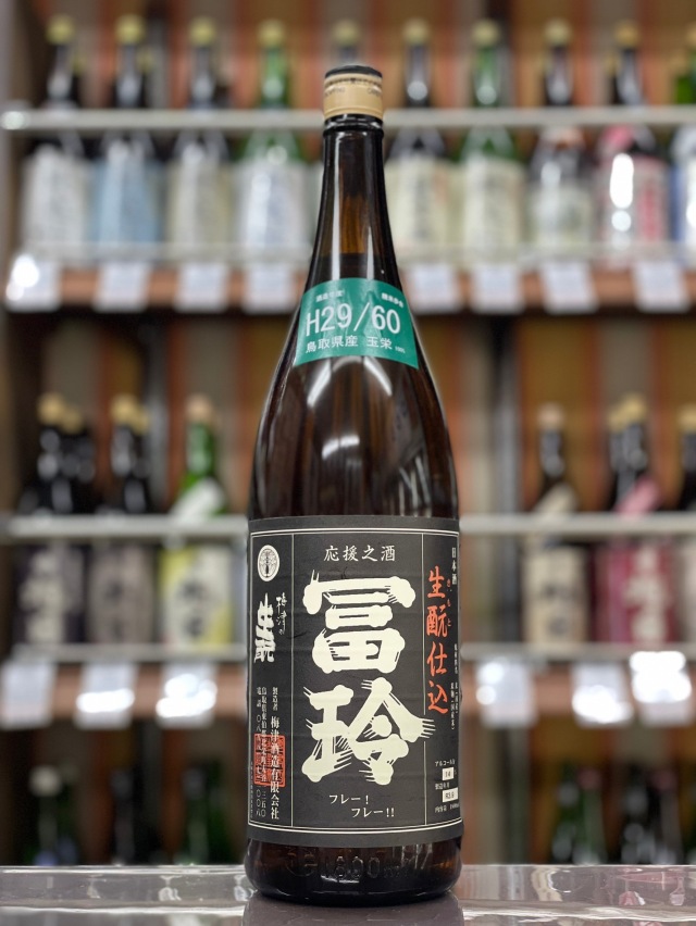 冨玲　生もと　玉栄60