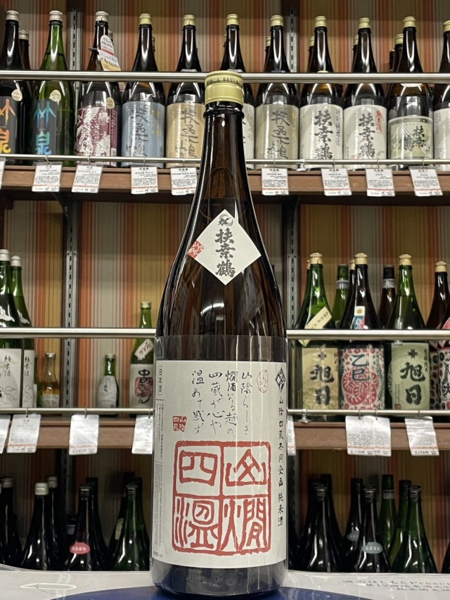 扶桑鶴　山燗四温