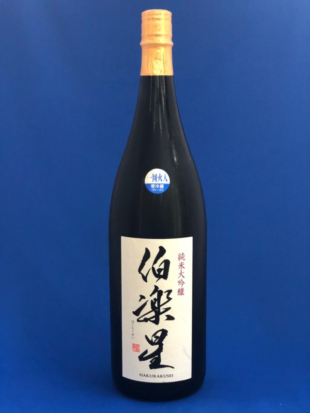 伯楽星 純米大吟醸