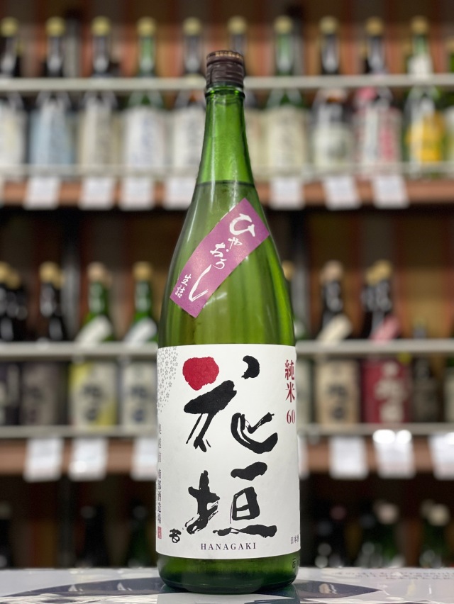 花垣　純米ひやおろし