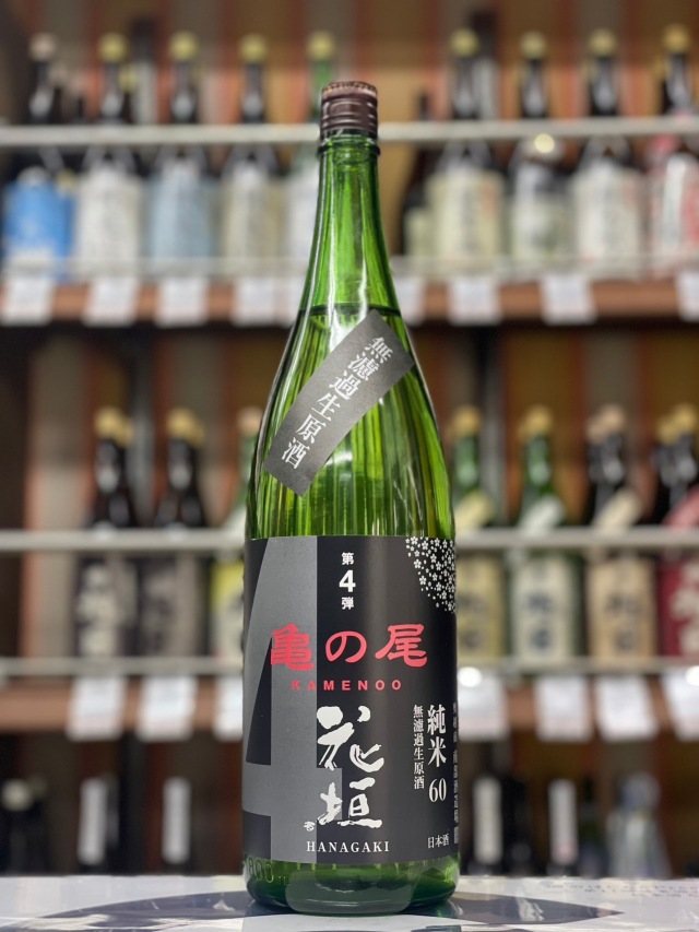 花垣 亀の尾純米60無濾過生原酒