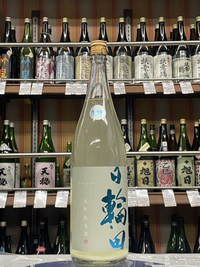 日輪田　しぼりたてきもと純米生原酒