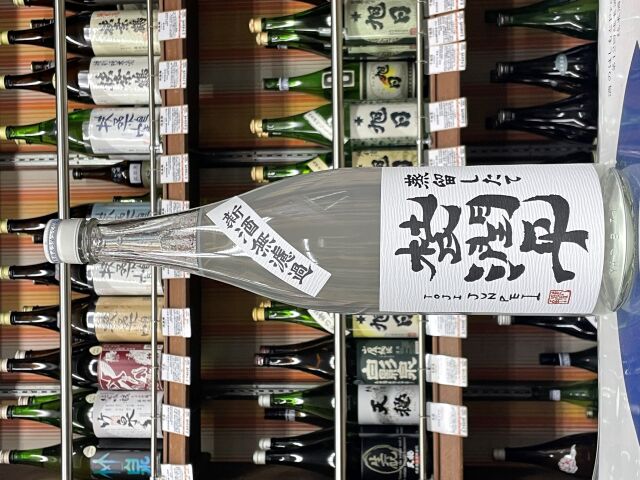 杜氏潤平　蒸留したて　無濾過新酒