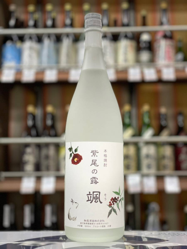 紫尾の露　冬の颯