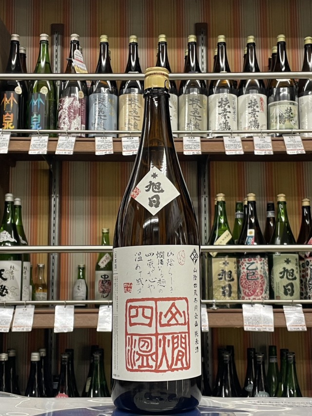 十旭日　山燗四温