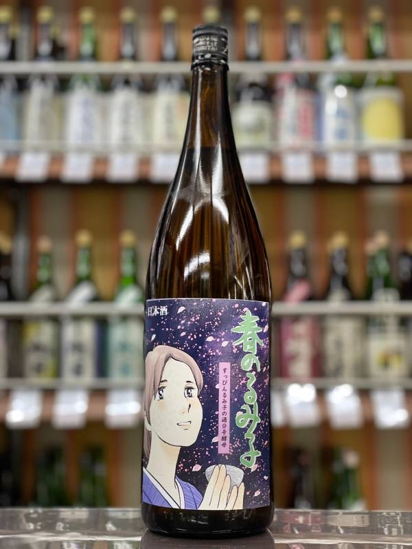 春のるみ子 純米吟醸 無濾過生原酒 神の穂