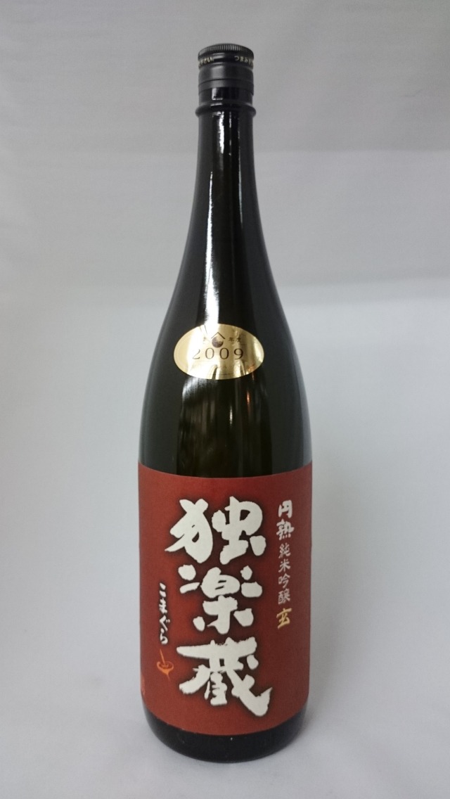 独楽蔵 円熟　純米吟醸　玄