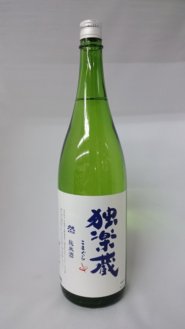 独楽蔵　然　純米酒