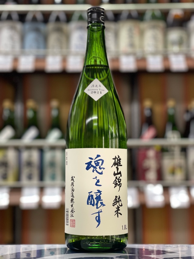 成政　魂を醸す　雄山錦　純米