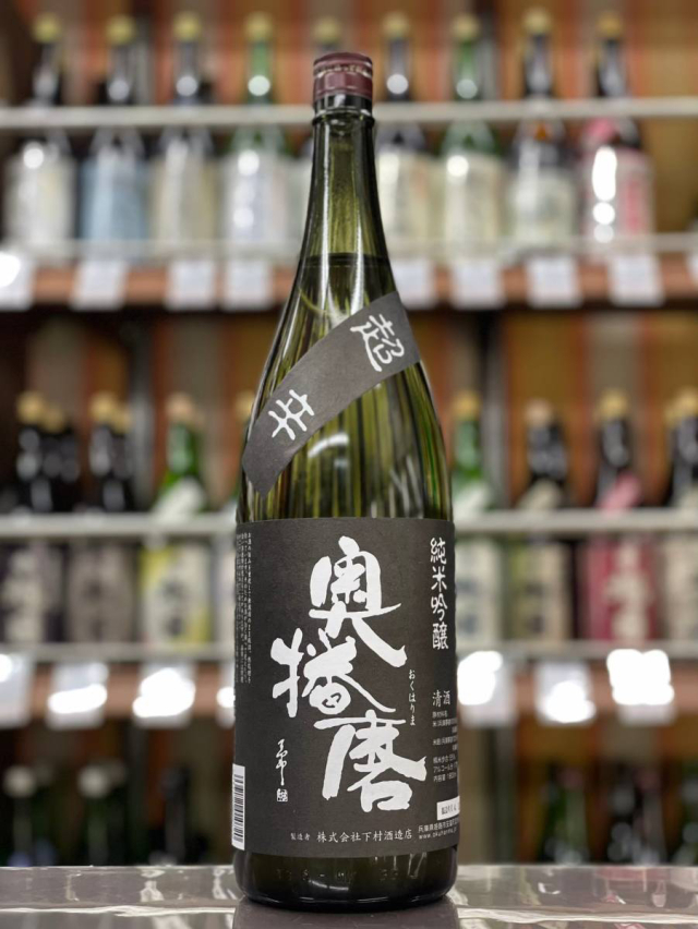 奥播磨 純米吟醸 超辛 黒
