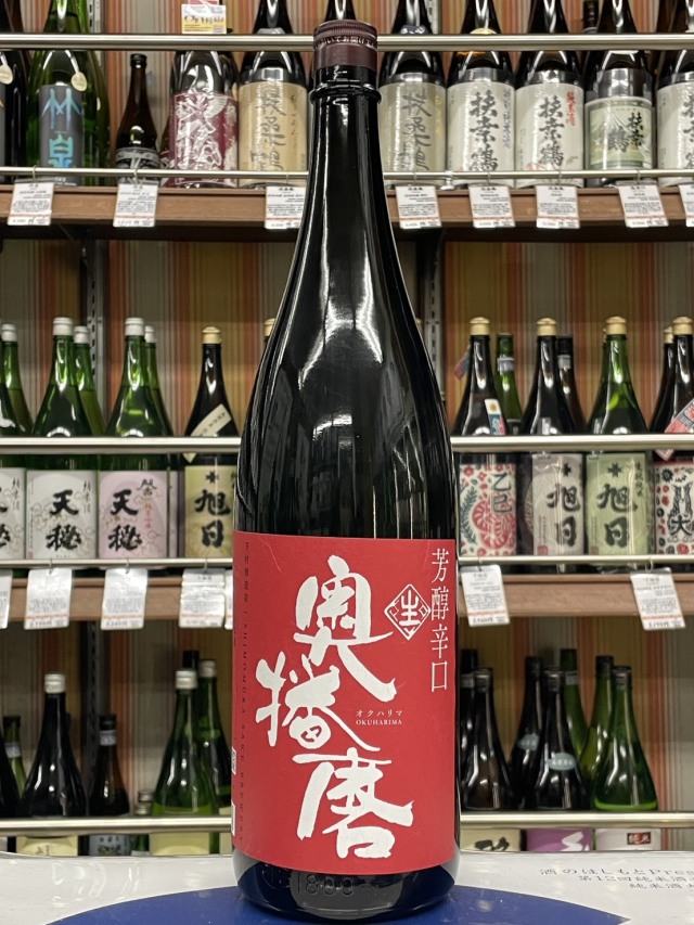 奥播磨　純米吟醸しぼりたて芳醇辛口生原酒　赤