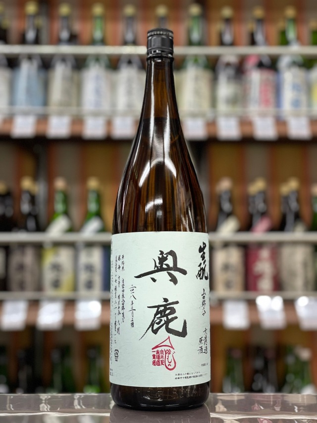 奥鹿きもと火入れ原酒2022　