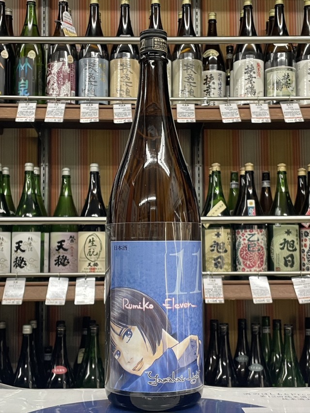 山廃特別純米RUMIKO　ELEVEN　