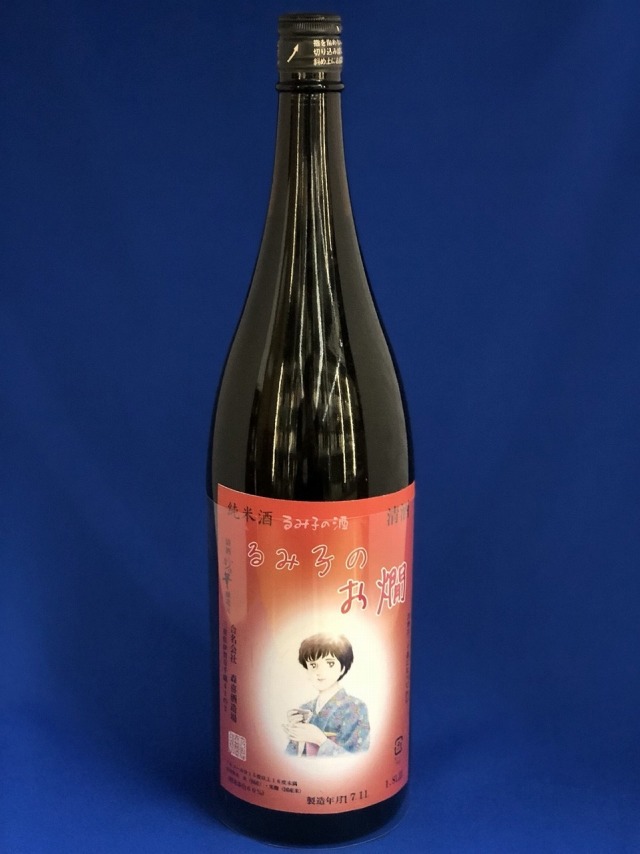 るみ子のお燗　純米酒