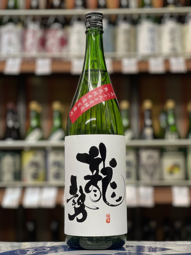 龍勢　雄町　熟成純米