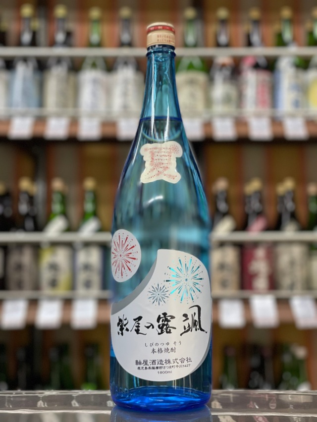 紫尾の露 颯 | 軸屋酒造株式会社 ひとり歩き 十六代 裏軸屋 蘇州 紫尾の露 颯 | 軸屋酒造株式会社 ひとり歩き 十六代 裏軸屋 蘇州