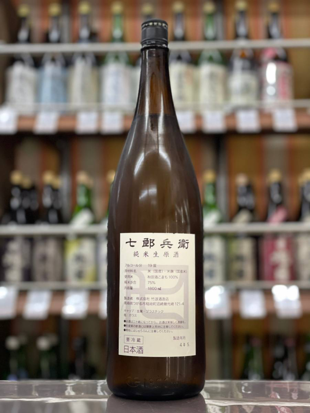 七郎兵衛　純米生原酒