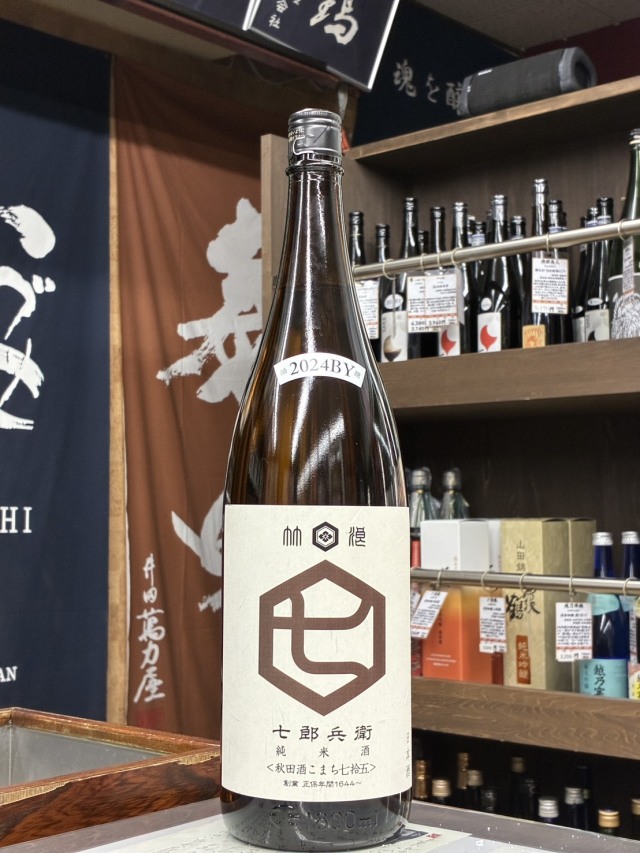 七郎兵衛　純米　秋田酒こまち