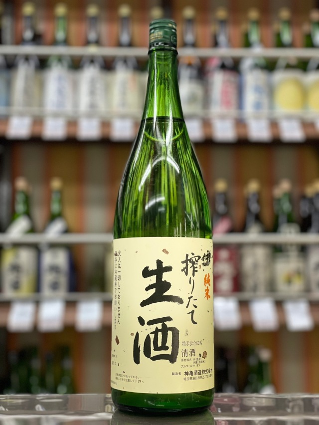 神亀 搾りたて生酒