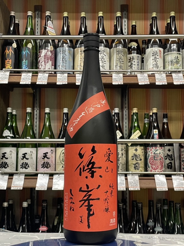 篠峯　愛山純米大吟醸無濾過生原酒