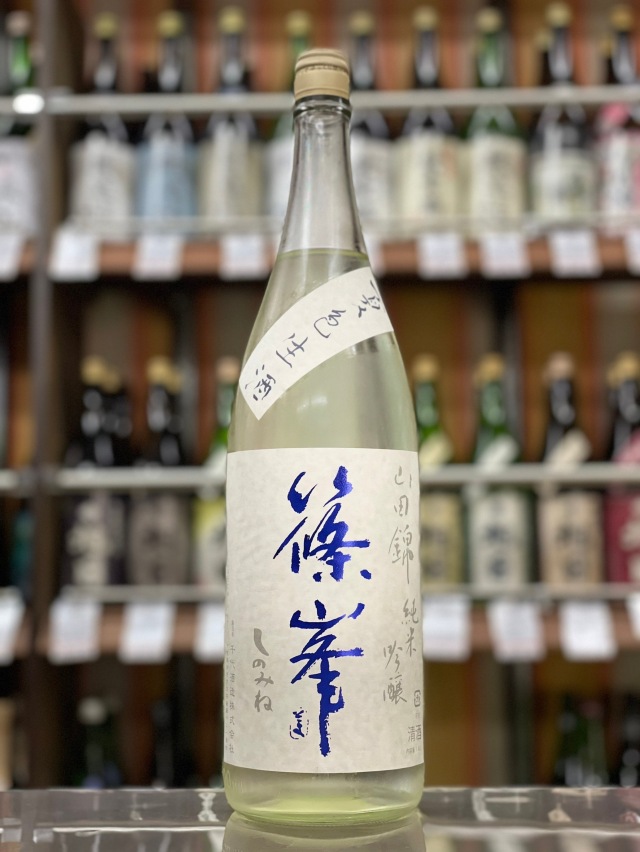 篠峯　純米吟醸　山田錦　夏色生酒