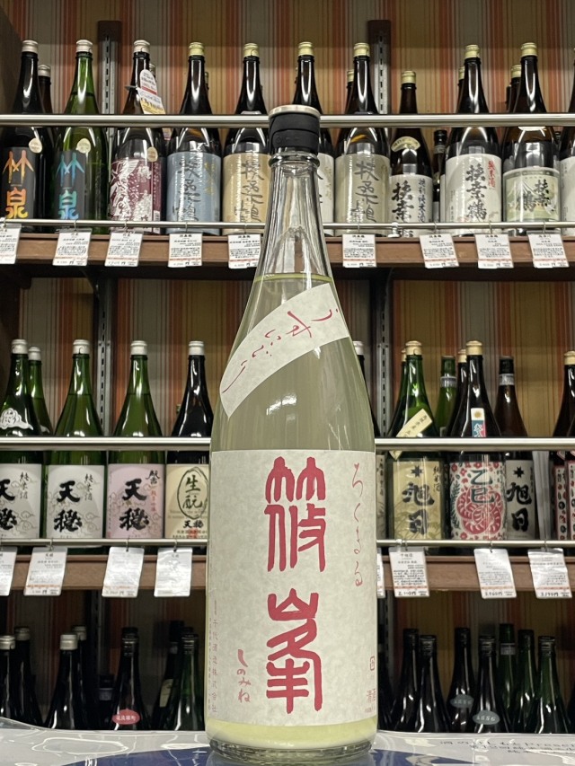 篠峯　ろくまる　奈々露うすにごり生原酒