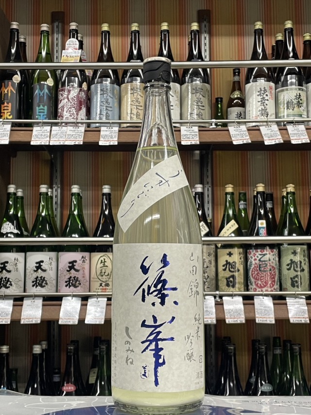 篠峯　純米吟醸　山田錦　蒼　うすにごり生原酒