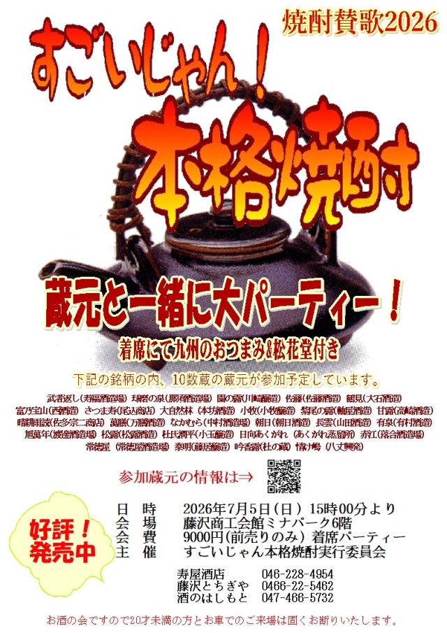 焼酎賛歌2026〈すごいじゃん！本格焼酎〉チケット 大人1名