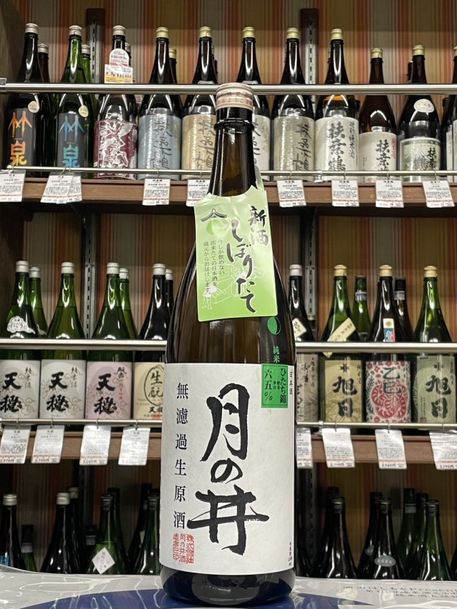 月の井無濾過生原酒初しぼり