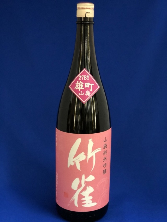 竹雀　山廃純米吟醸　雄町