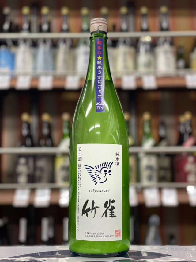 竹雀 超辛口　うすにごり　純米生原酒