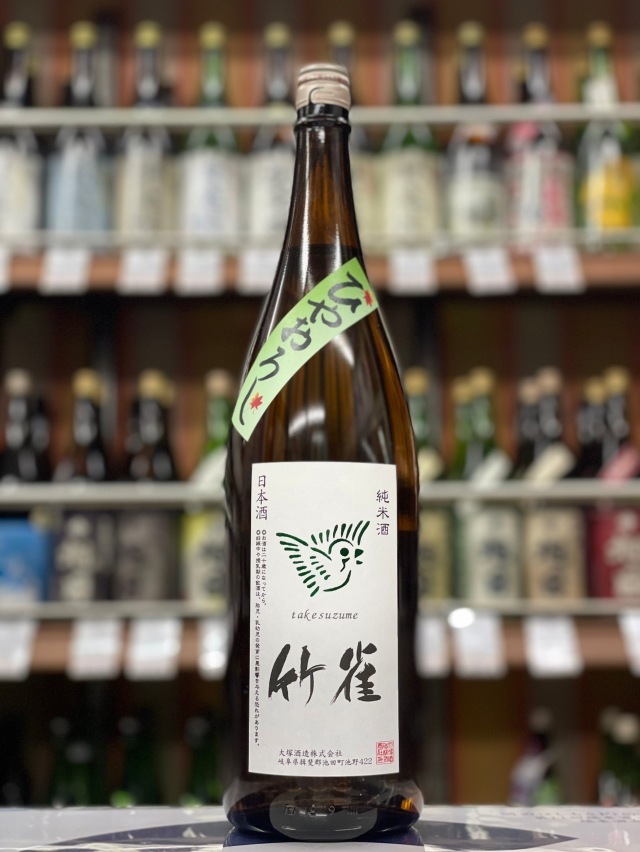 竹雀　ひやおろし　純米酒