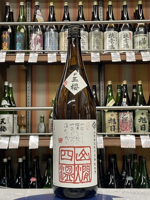 玉櫻　山燗四温