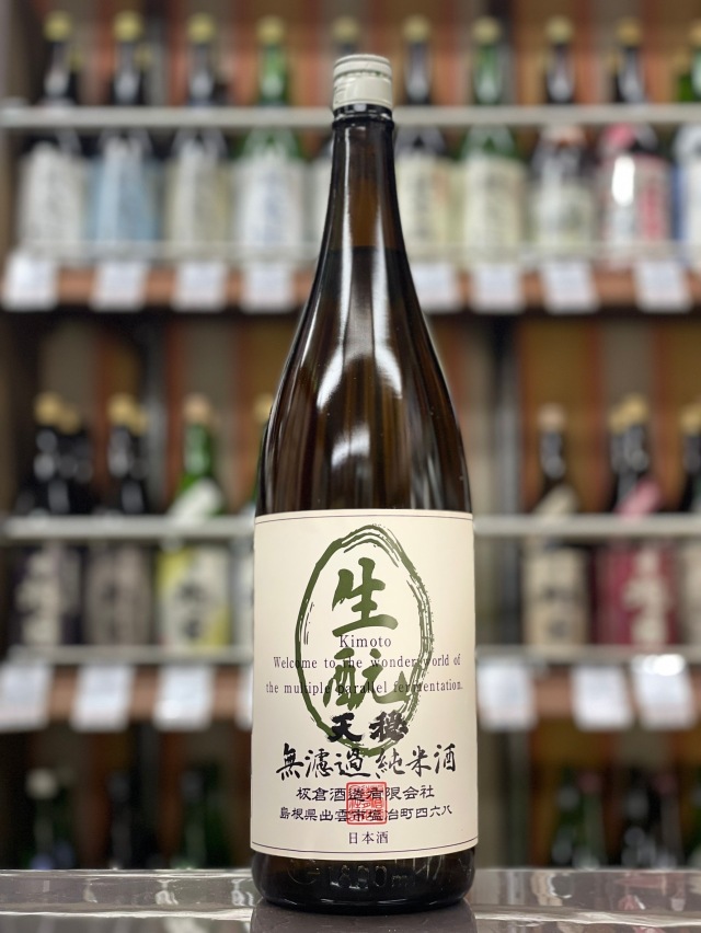 天穏　生もと純米　1火