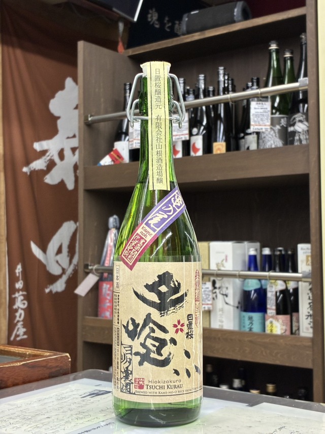 日置桜　土喰ふヨリタ農園生もと生酒　720mlのみ