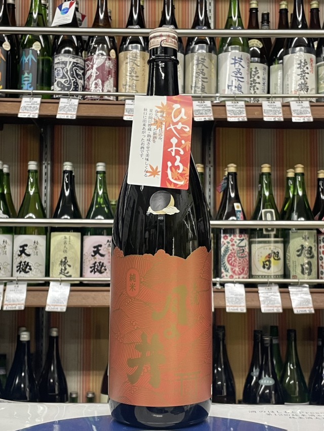 月の井　純米ひやおろし