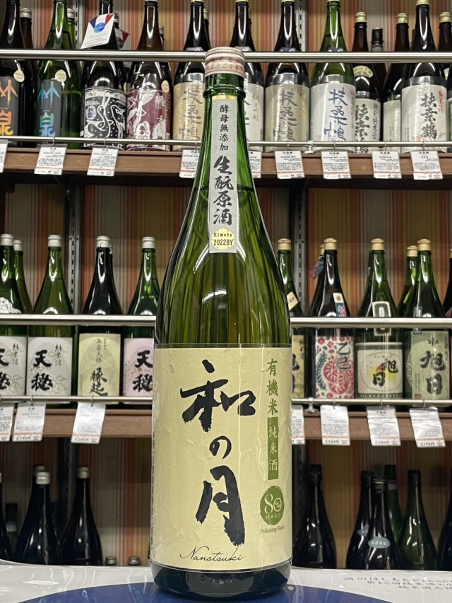 月の井　和の月（なのつき）　きもと原酒２０２２BY