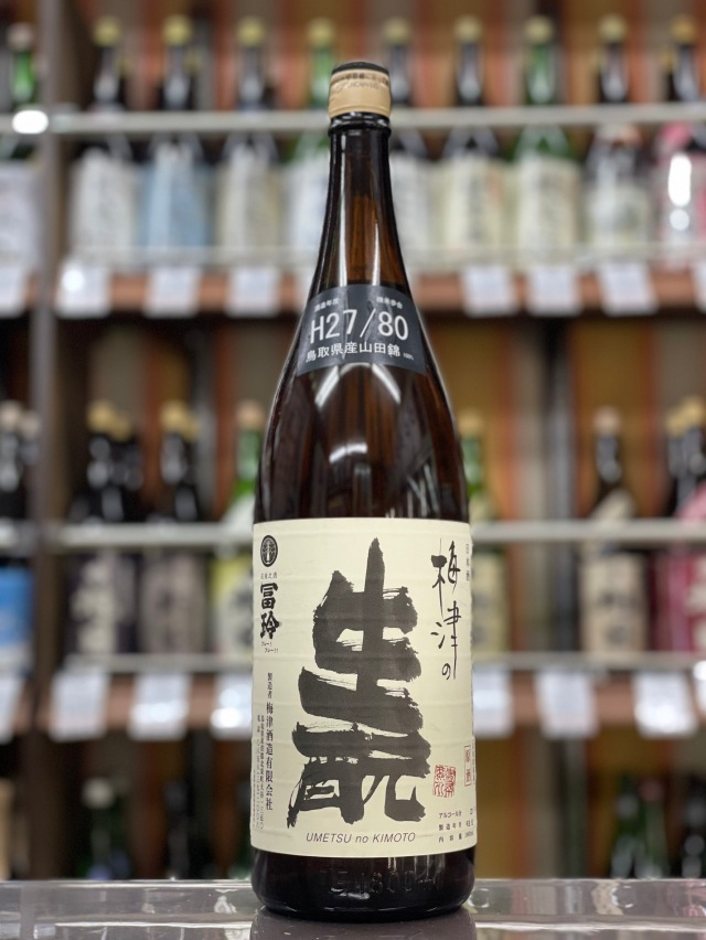 梅津の生もと　山田錦80