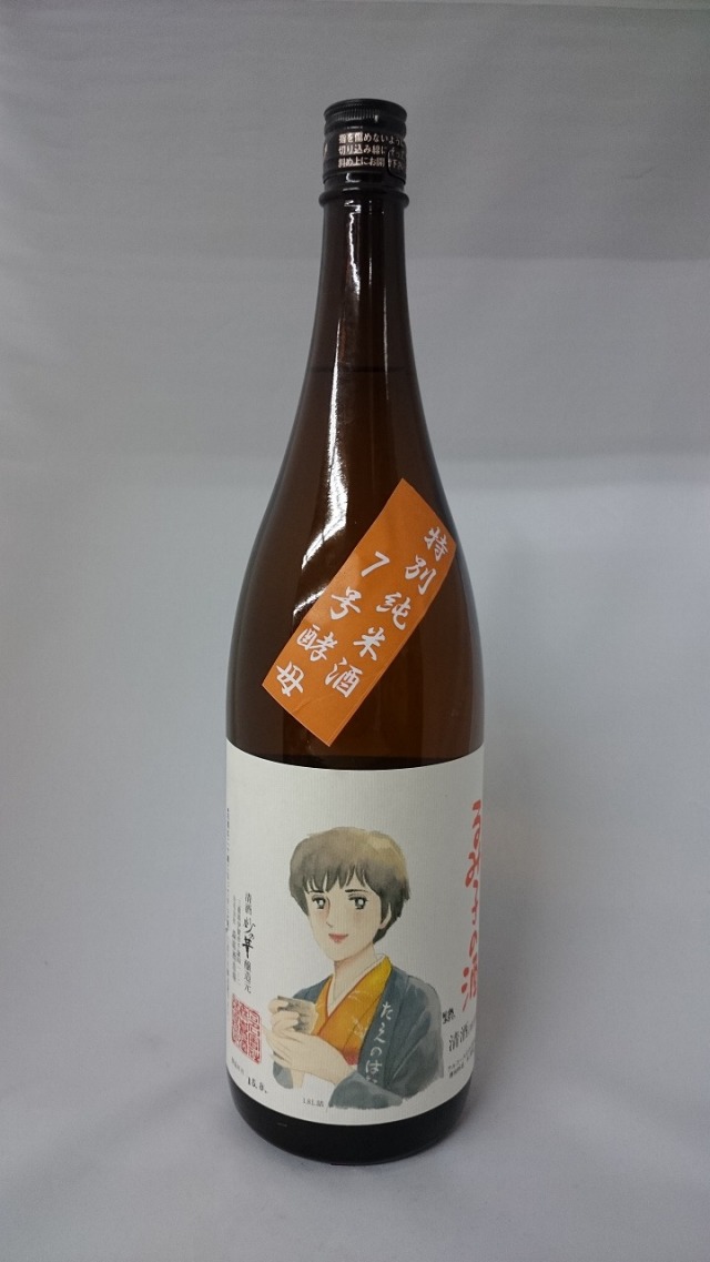 るみ子の酒　特別純米　7号酵母