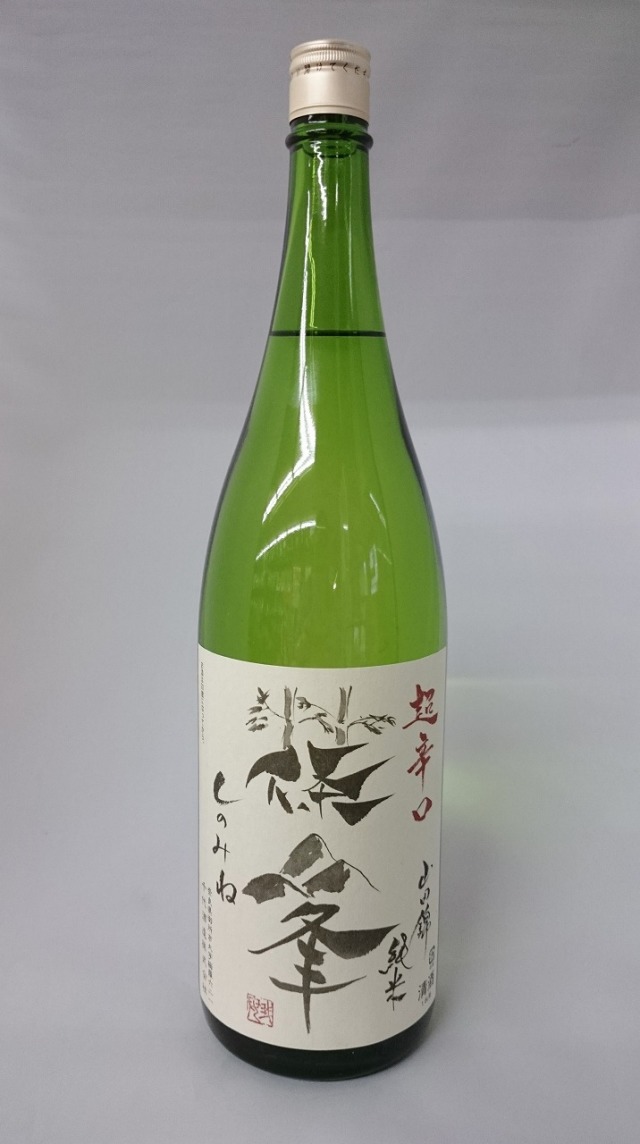 篠峯　純米　山田錦　超辛口　竹山ラベル