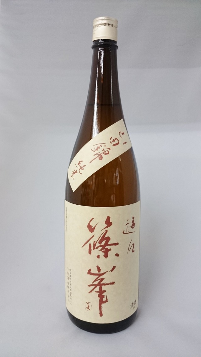 篠峯　山田錦　遊々　純米二火