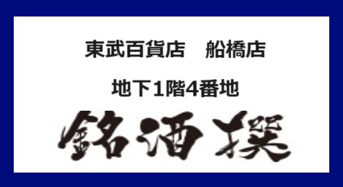 東武百貨店 船橋店 地下1階4番地 銘酒撰