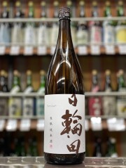 日輪田　生もと純米酒