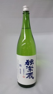 独楽蔵　然　純米酒