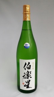 伯楽星　純米吟醸